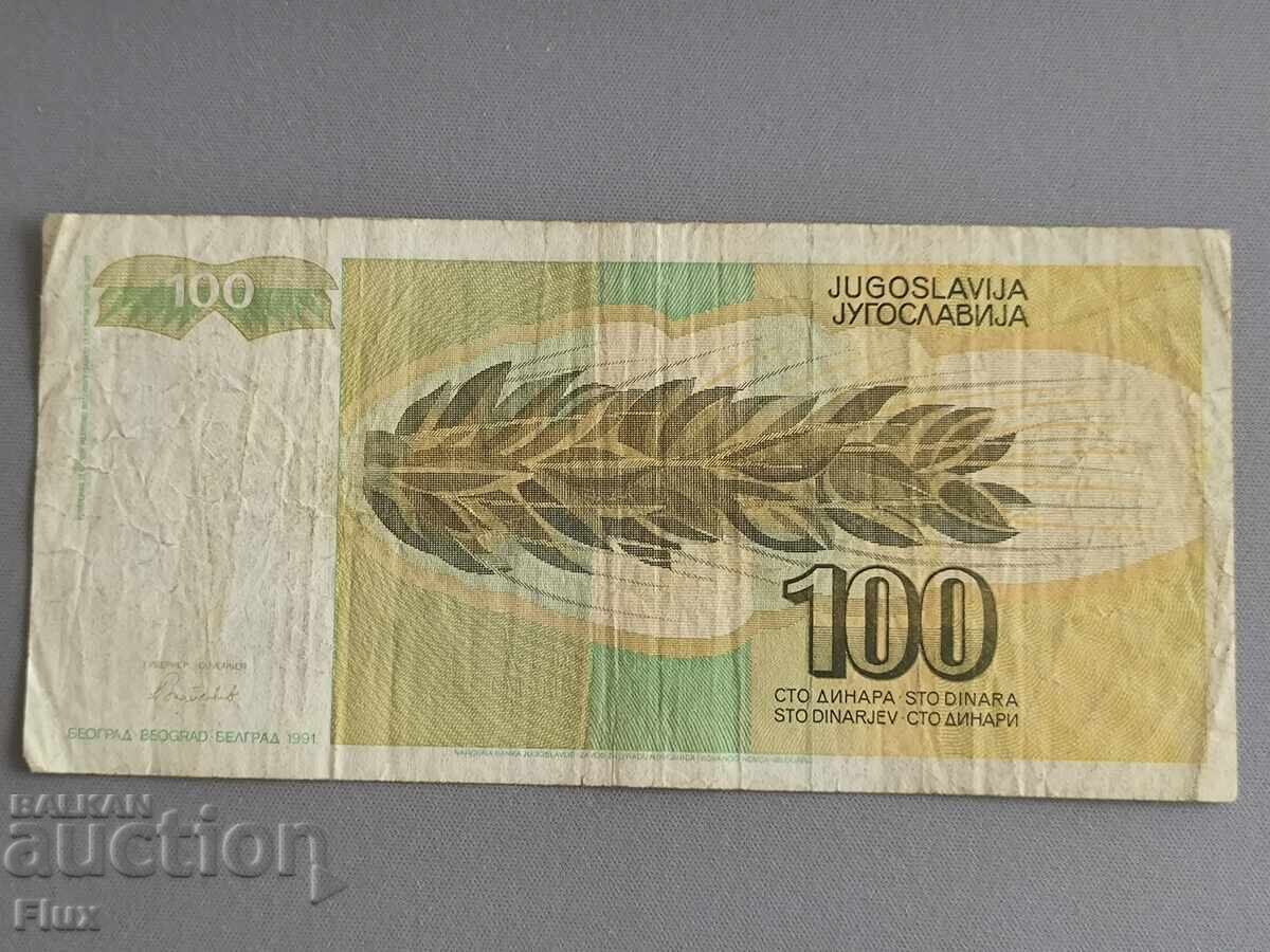 Банкнотa - Югославия - 100 динара | 1991г. с цена 3.75 лв. | € 1.92