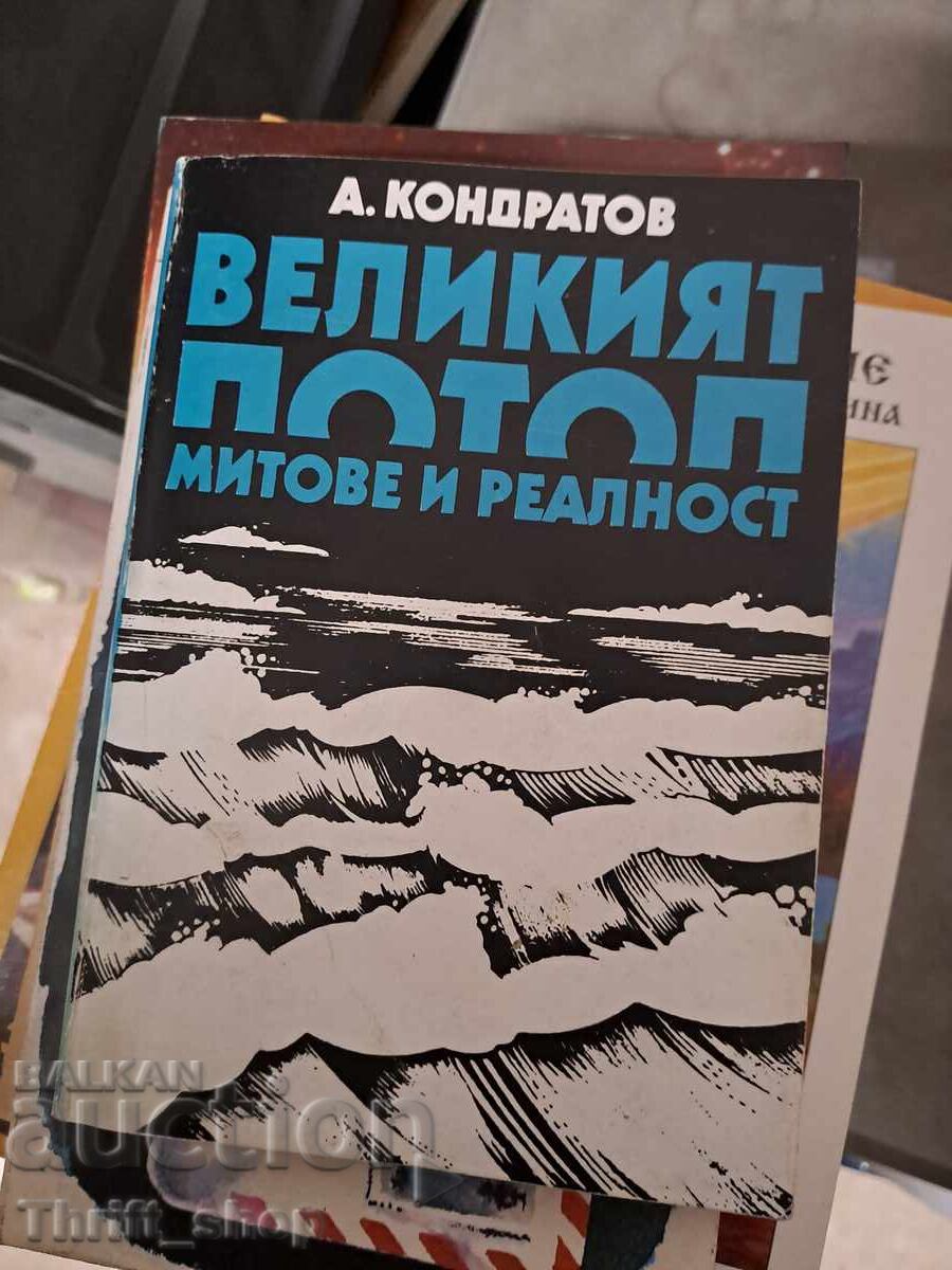 Великият потоп - митове и реалност А. Кондратов