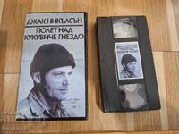 Βιντεοκασέτα VHS - Πετώντας πάνω από τη φωλιά του κούκου