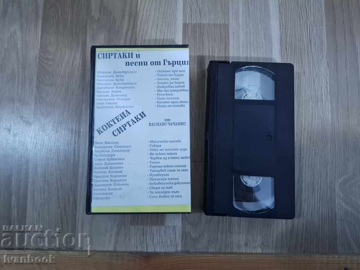 Licitație Caseta video VHS - Muzică grecească