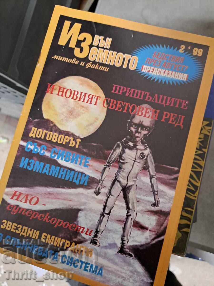 Списание Извънземното 2-99