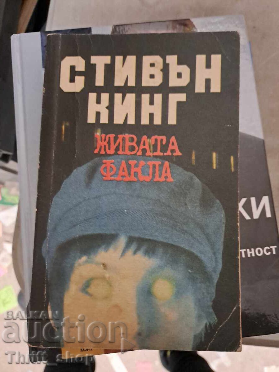 Живата факла Стивън Кинг