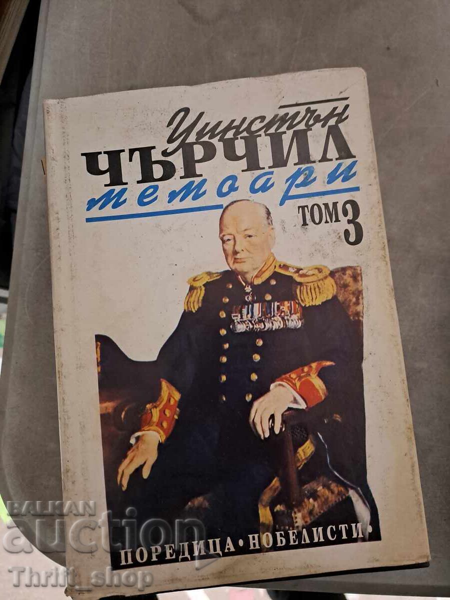 Уинстън Чърчил мемоари том 3