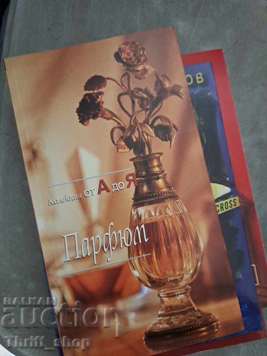 Парфюм. Колекция от А до Я Колектив