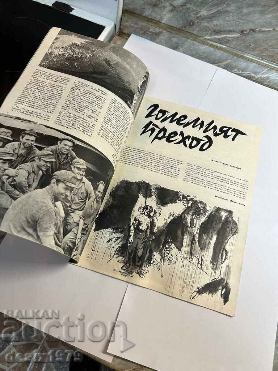 Bulgarian Warrior Magazine from 1971 - 5 Bulgarian Warrior Magazine from 1971 - 5