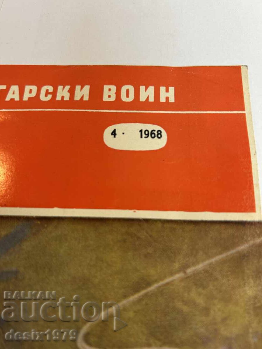 Bulgarian Warrior Magazine from 1968 with price 2.51 BGN | € 1.28 Bulgarian Warrior Magazine from 1968 with price 2.51 BGN | € 1.28