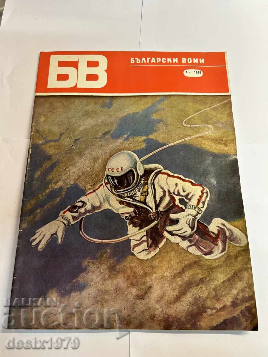 Bulgarian Warrior Magazine from 1968 Bulgarian Warrior Magazine from 1968