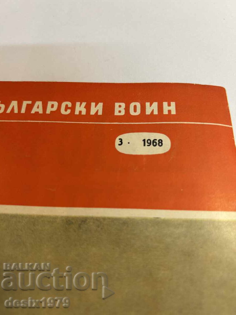Bulgarian Warrior Magazine from 1968 with price 2.51 BGN | € 1.28 Bulgarian Warrior Magazine from 1968 with price 2.51 BGN | € 1.28