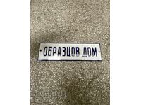 Емайлирана табела Образцов Дом