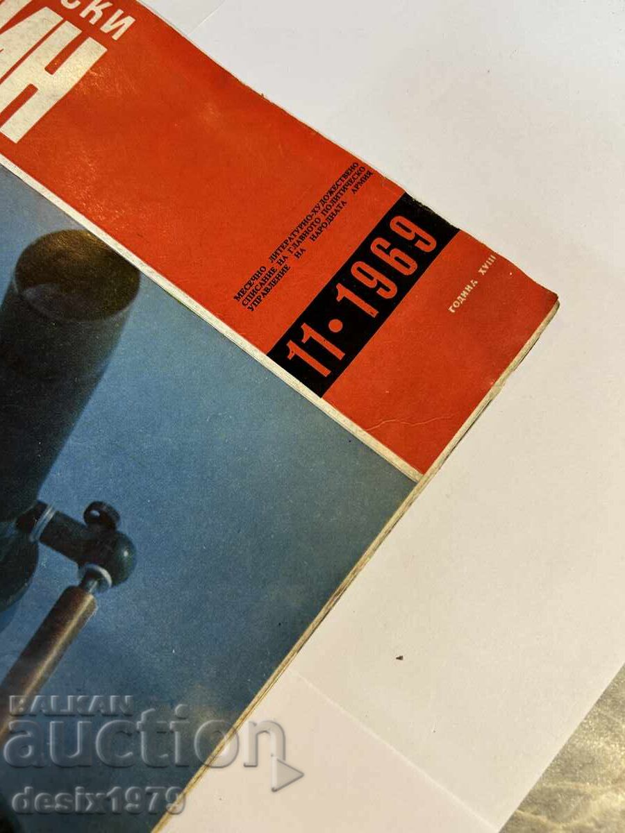 Bulgarian Warrior Magazine from 1969 with price 2.51 BGN | € 1.28