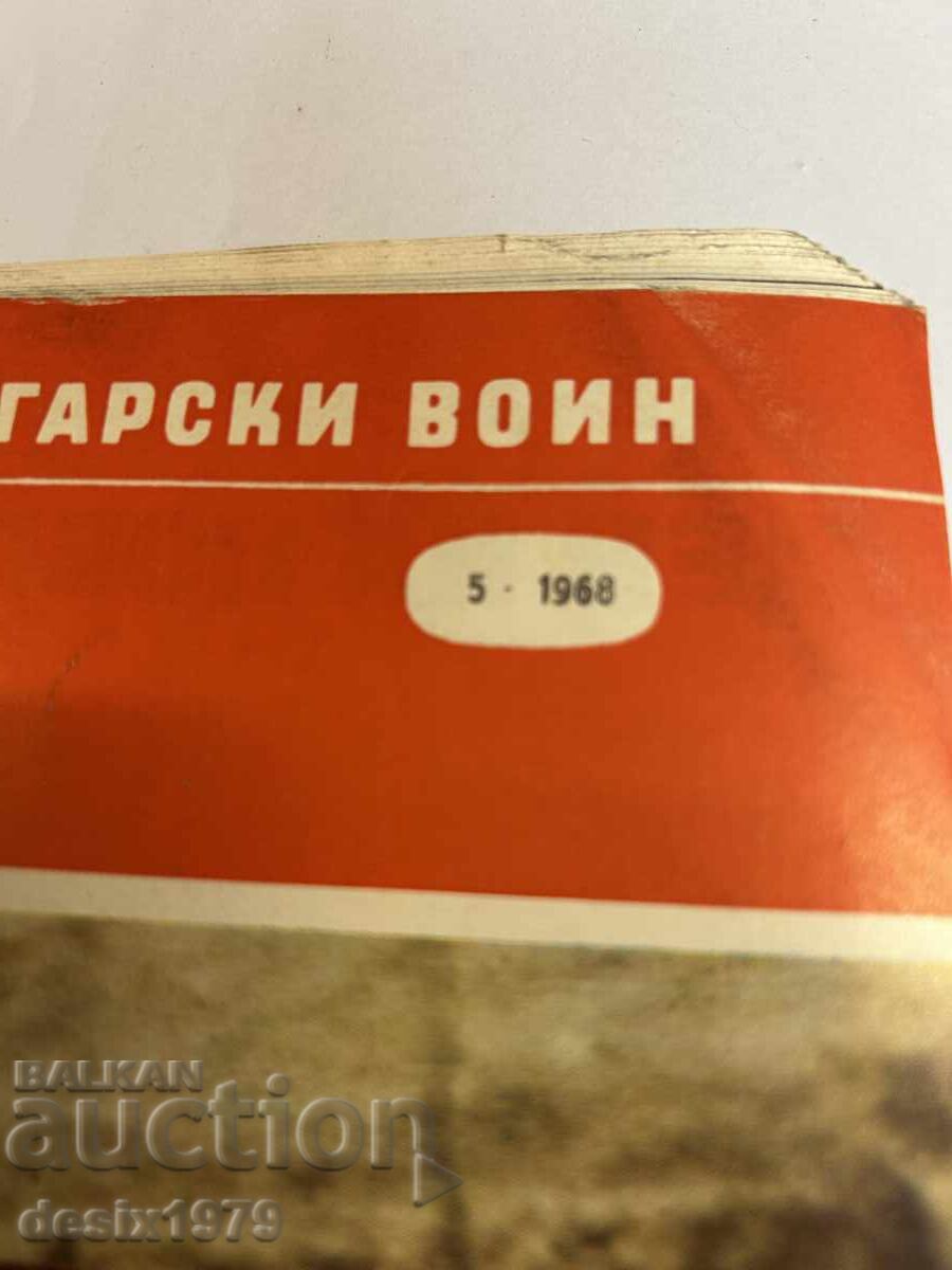 Bulgarian Warrior Magazine from 1968 with price 2.51 BGN | € 1.28 Bulgarian Warrior Magazine from 1968 with price 2.51 BGN | € 1.28