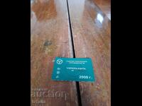 Κάρτα μέλους ΣΒΑ 2000