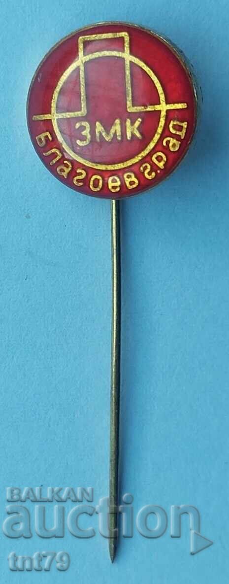 Значка: Завод за механични конструкции (ЗМК) Благоевград.
