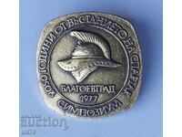 Значка: Симпозиум 2050 г. въстанието на Спартак– Благоевград