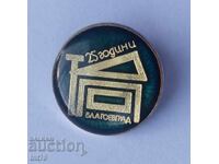 Anniversary badge: 25 years of enterprise in the city of Blagoevgrad.