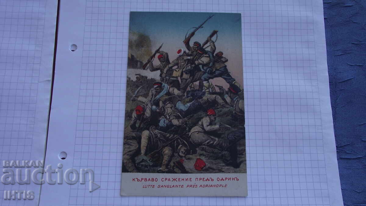 Postcard - Battle in front of the city of ODRIN - from 0.01 st with price 0.01 BGN | € 0.01