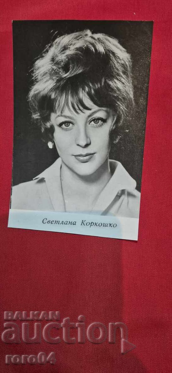 ΣΒΕΤΛΑΝΑ ΚΟΡΚΟΣΚΟ