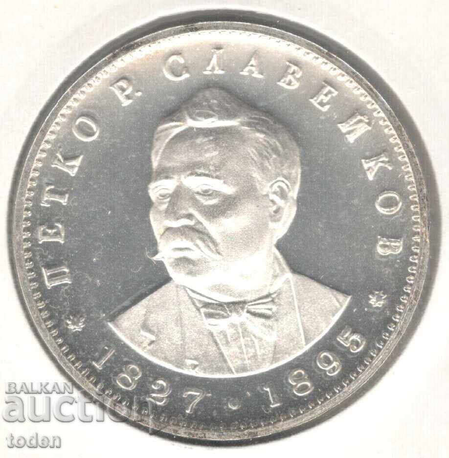 Bulgaria-5 Leva-1977-KM# 99-Petko R. Slaveikov-Silver-Proof