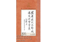 1999. Китай. 22-ри конгрес на Всемирния пощенски съюз, Пекин
