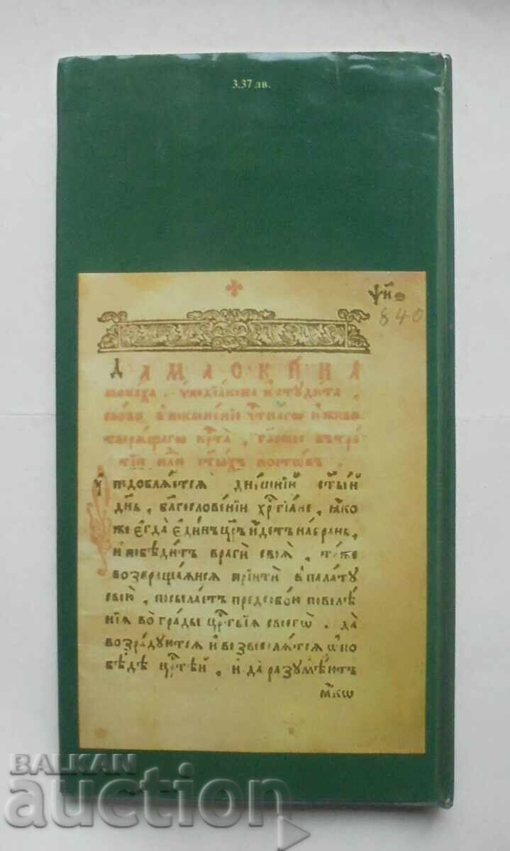 Bulgarian-Russian Literary Connections in the 17th and 18th Centuries - 6 Bulgarian-Russian Literary Connections in the 17th and 18th Centuries - 6