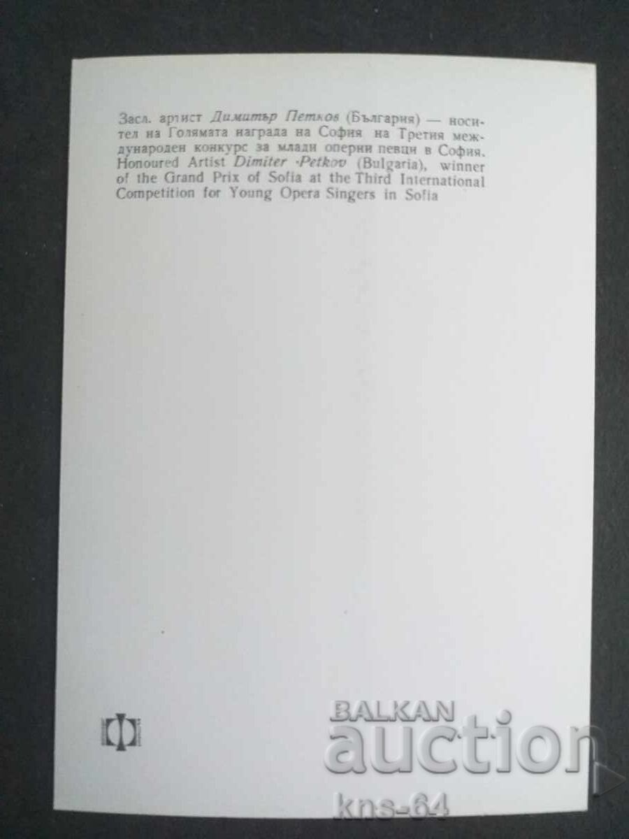 Ντιμίταρ Πέτκοφ με τιμή 1.20 BGN | € 0.61 Ντιμίταρ Πέτκοφ με τιμή 1.20 BGN | € 0.61