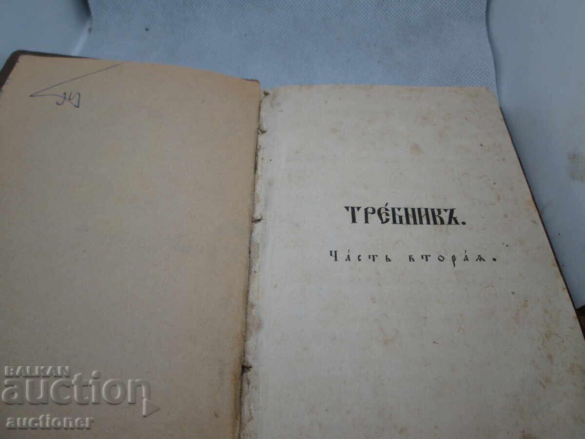 Old Church Book, Trebnik - Church Slavonic with price 300.00 BGN | € 153.39