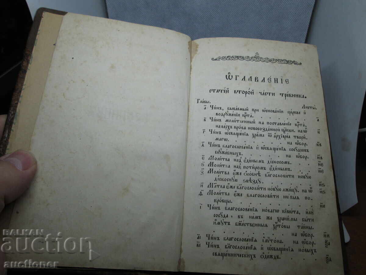 Auction  Old Church Book, Trebnik - Church Slavonic