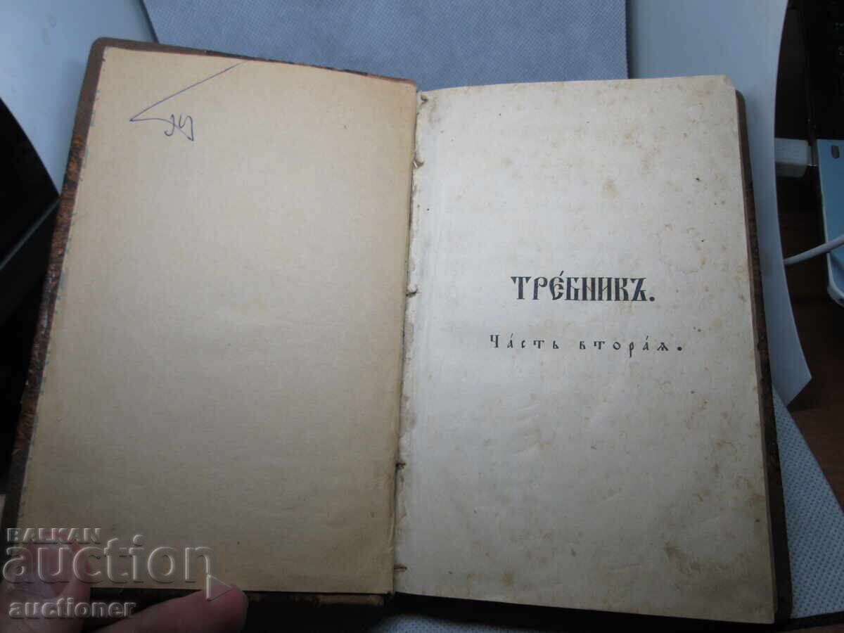 Old Church Book, Trebnik - Church Slavonic - 7