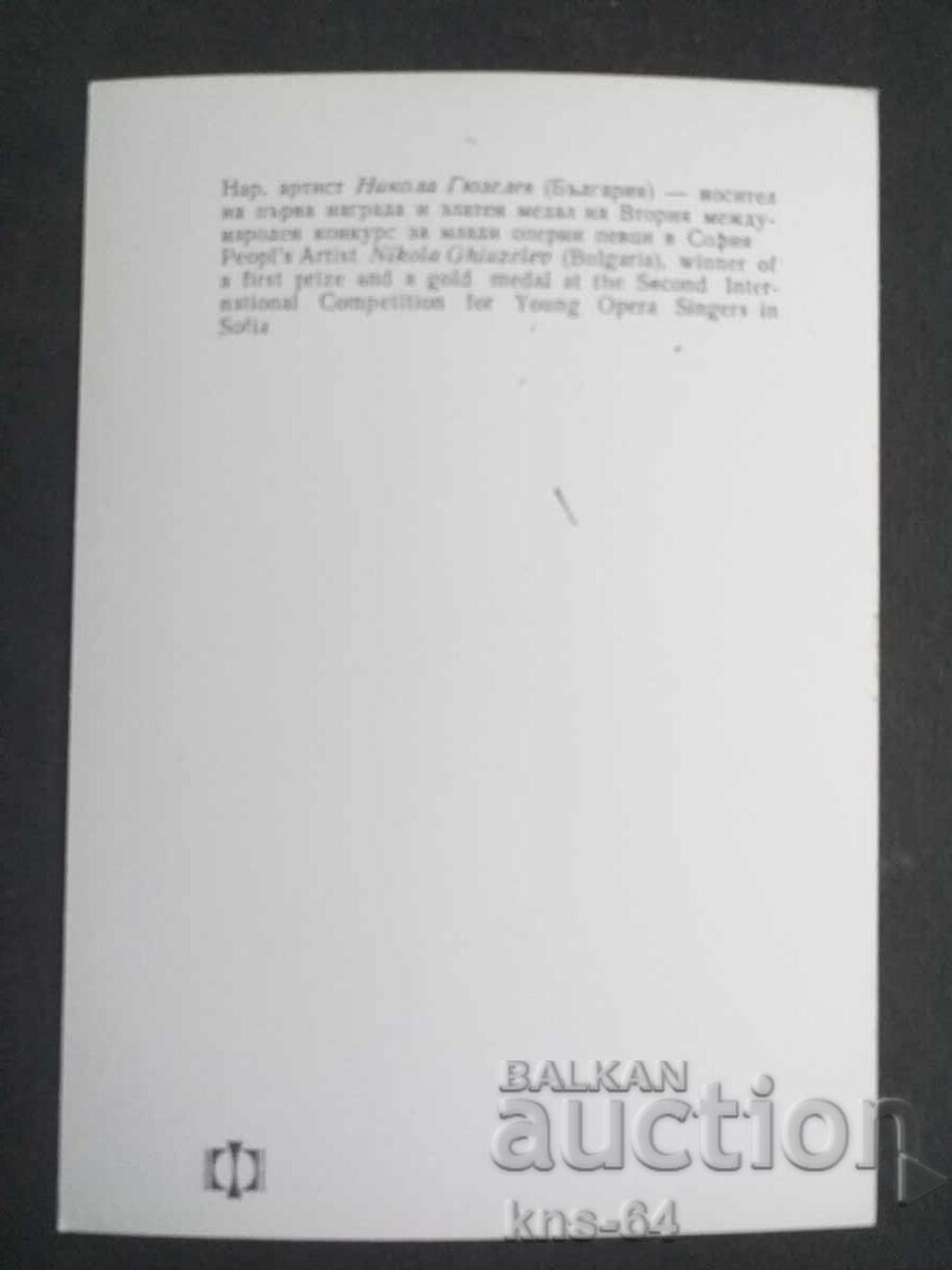 Νικόλα Γκουσέλεφ με τιμή 1.20 BGN | € 0.61 Νικόλα Γκουσέλεφ με τιμή 1.20 BGN | € 0.61