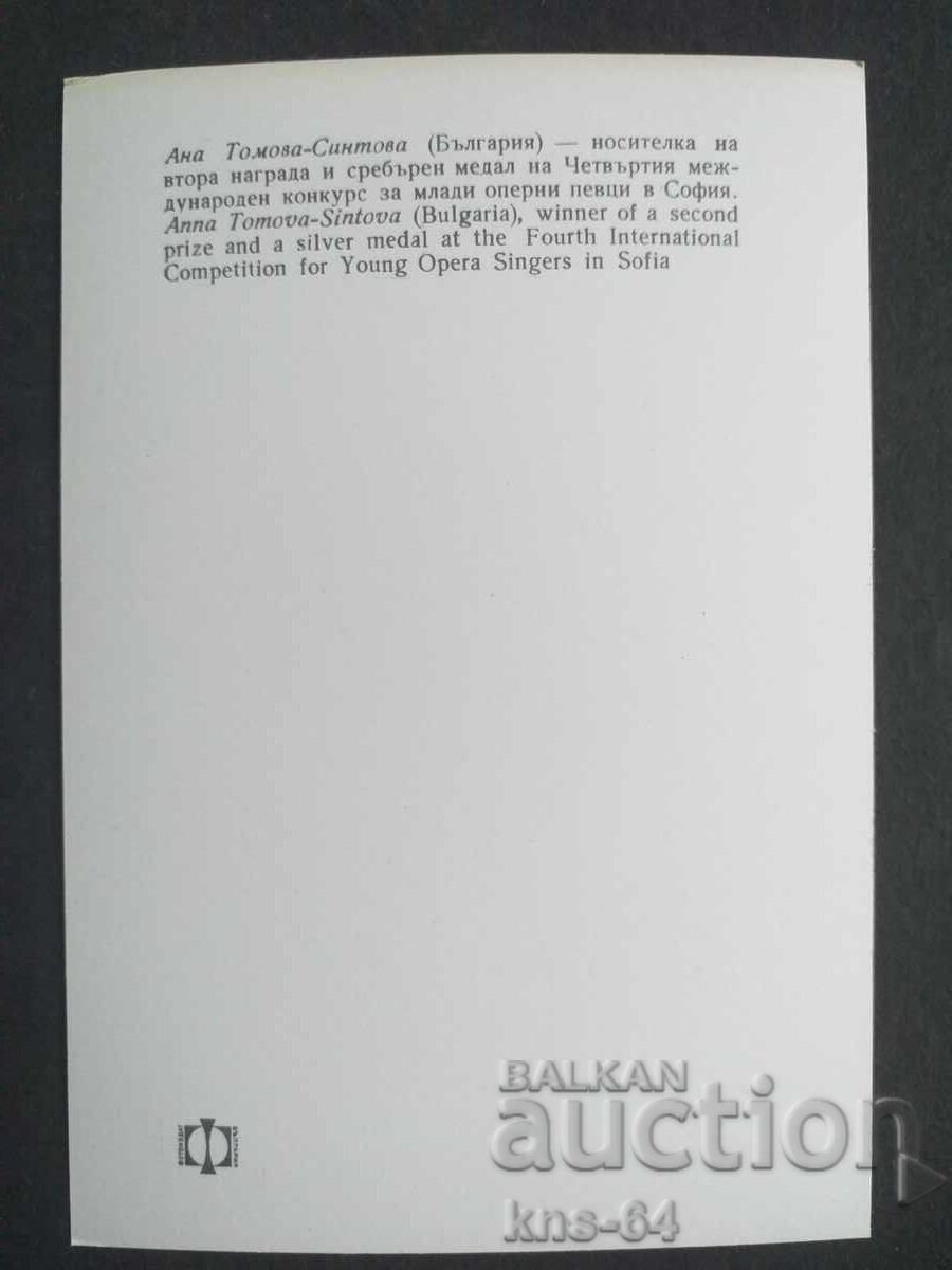 Ана Томова Синтова с цена 1.20 лв. | € 0.61 Ана Томова Синтова с цена 1.20 лв. | € 0.61