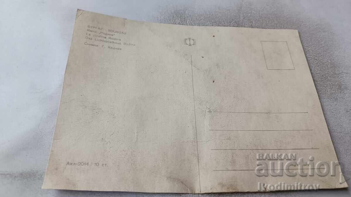 Пощенска картичка Бургас Кино Родина с цена 0.85 лв. | € 0.43