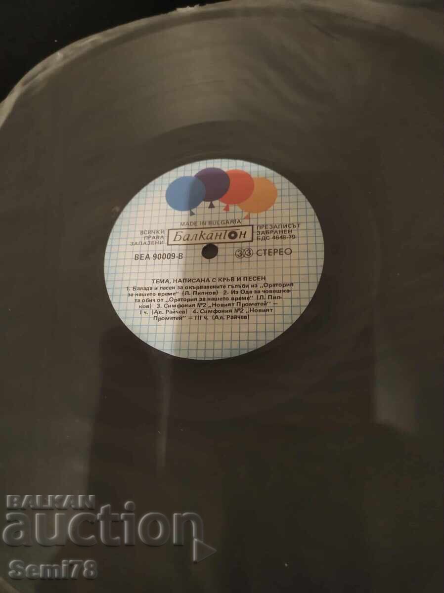 Тема написана с кръв и песен - Голяма - ВЕА 90009