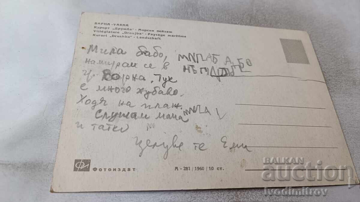 Καρτ ποστάλ Friendship Seascape 1960 με τιμή 0.85 BGN | € 0.43