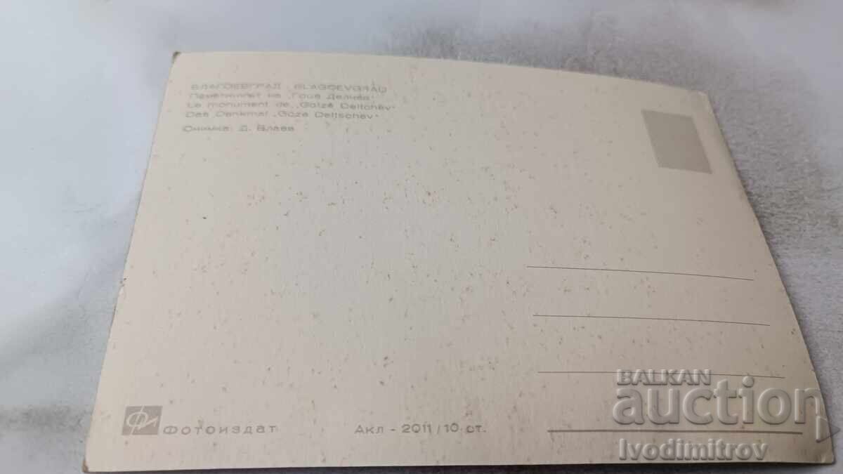 Καρτ ποστάλ Μνημείο Μπλαγκόεβγκραντ στον Γκότσε Ντέλτσεφ με τιμή 0.85 BGN | € 0.43