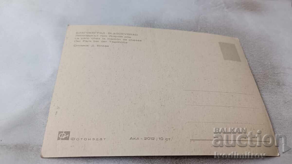 Пощенска картичка Благоевград Лесопаркът при Ловният дом с цена 0.85 лв. | € 0.43