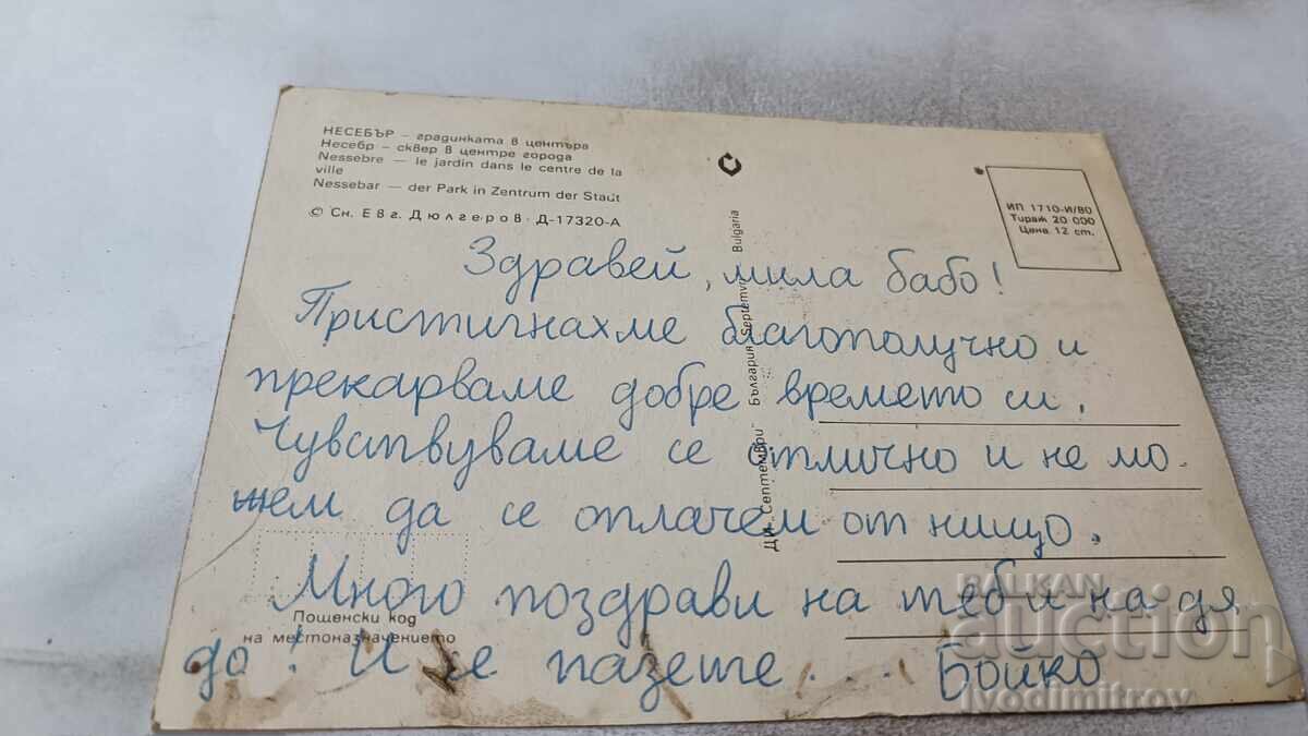 Ταχυδρομική κάρτα Νεσέμπαρ Το πάρκο στο κέντρο με τιμή 0.75 BGN | € 0.38 Ταχυδρομική κάρτα Νεσέμπαρ Το πάρκο στο κέντρο με τιμή 0.75 BGN | € 0.38