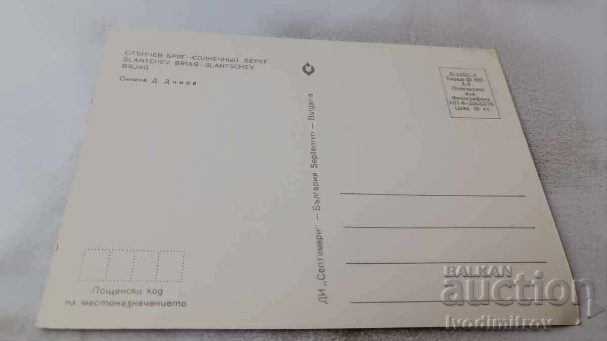 Carte poștală Sunny Beach 1976 cu preț 0.85 BGN | € 0.43