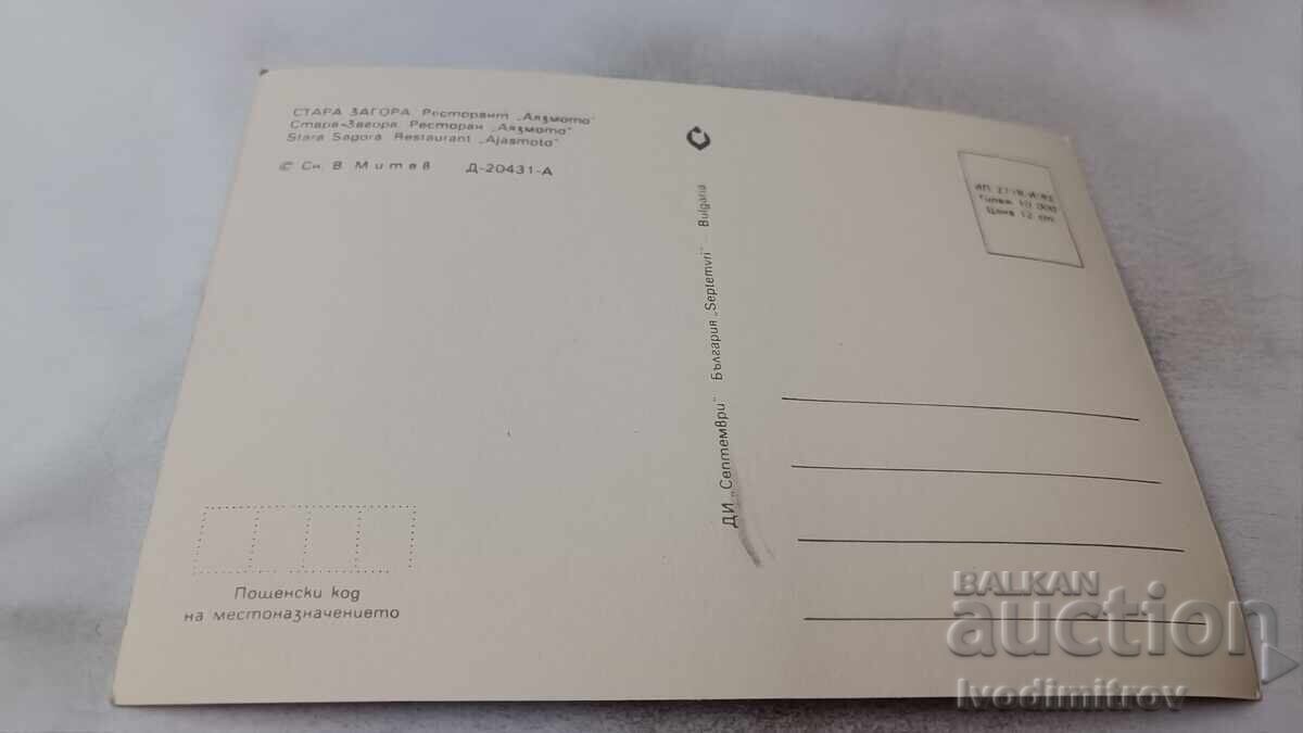 Ταχυδρομική κάρτα Στάρα Ζαγόρα Εστιατόριο Αyazmoto 1982 με τιμή 0.85 BGN | € 0.43