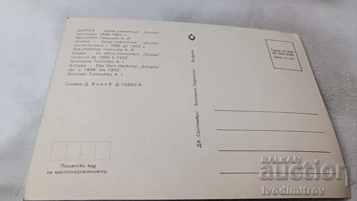 Ευχετήρια κάρτα Σίπκα Ναός-Μνημείο Σίπκα 1980 με τιμή 0.75 BGN | € 0.38