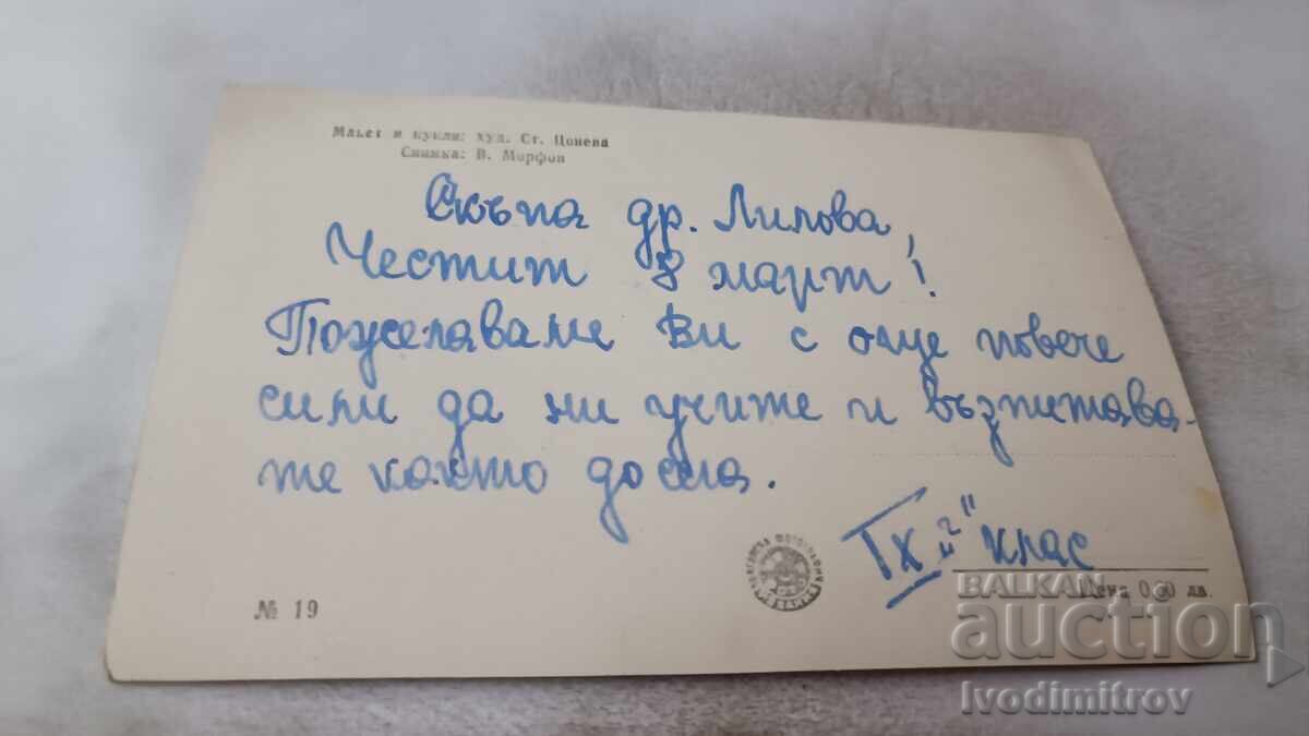 Ταχυδρομική κάρτα Μακέτα και κούκλες Νο. 19 με τιμή 0.95 BGN | € 0.49 Ταχυδρομική κάρτα Μακέτα και κούκλες Νο. 19 με τιμή 0.95 BGN | € 0.49
