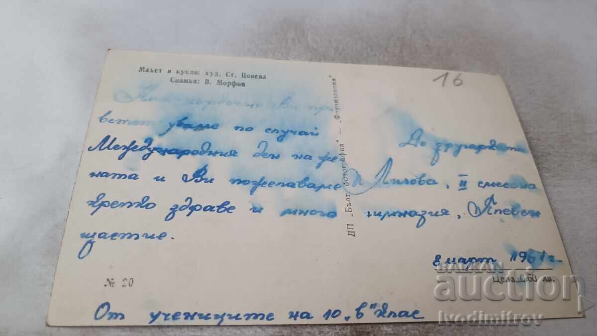 Postcard, Layout and Dolls No. 20 1961 with price 0.95 BGN | € 0.49