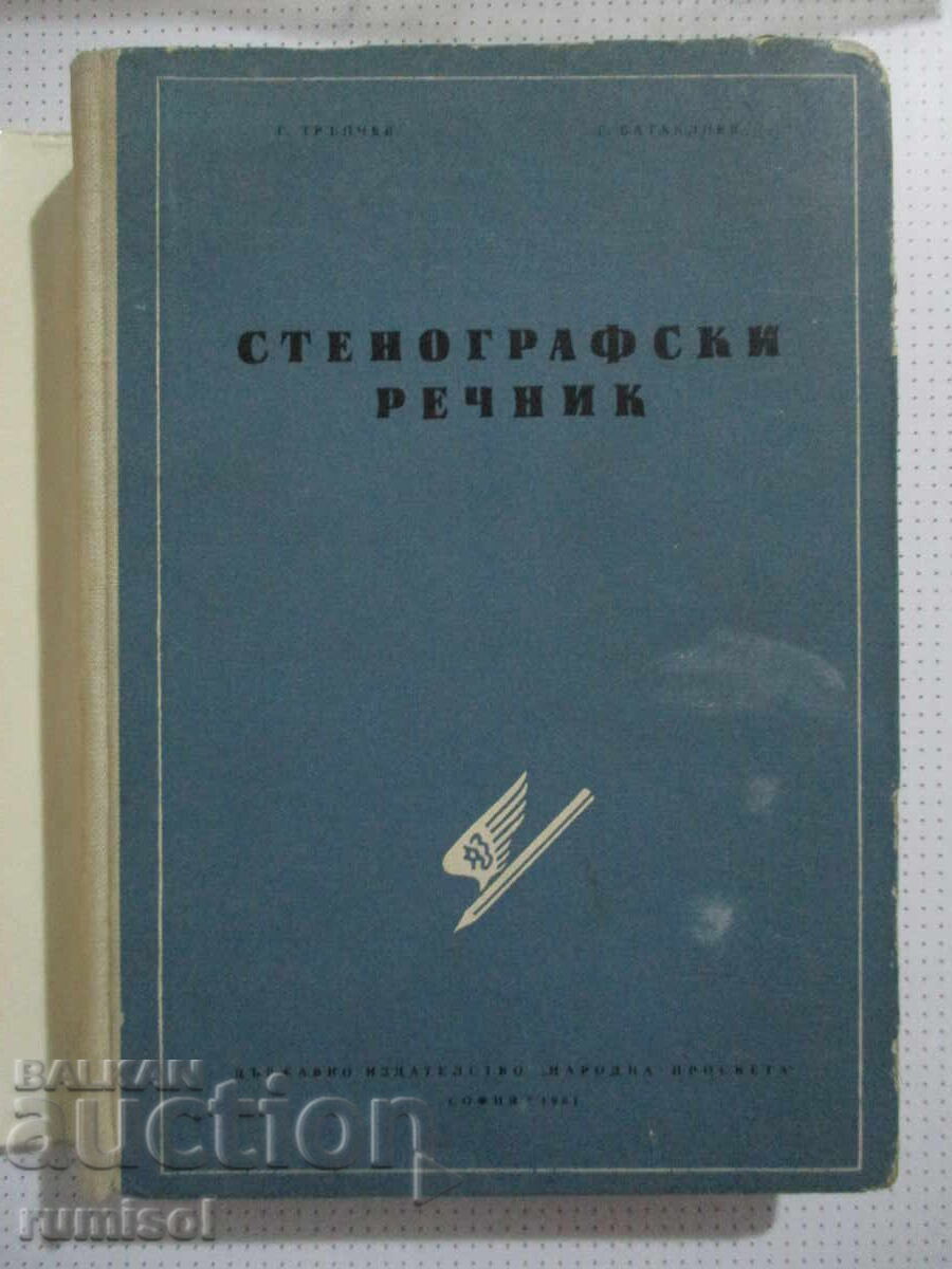 Dicționar stenografic - G. Trăpcev cu preț 5.29 BGN | € 2.70