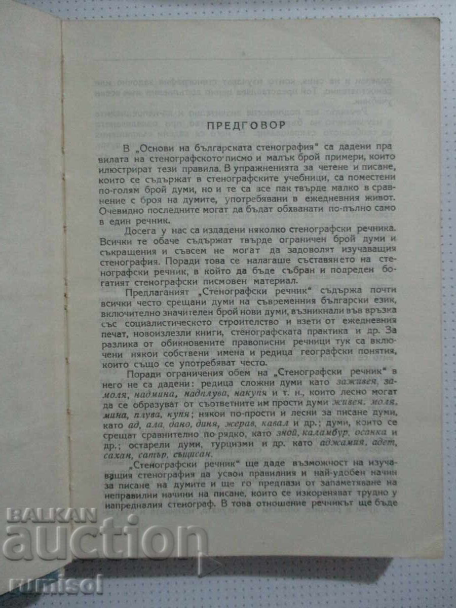 Livrarea Dicționar stenografic - G. Trăpcev