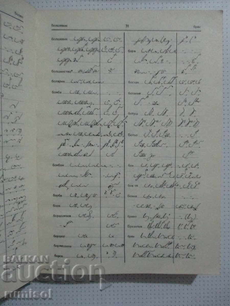 Dicționar stenografic - G. Trăpcev - 5