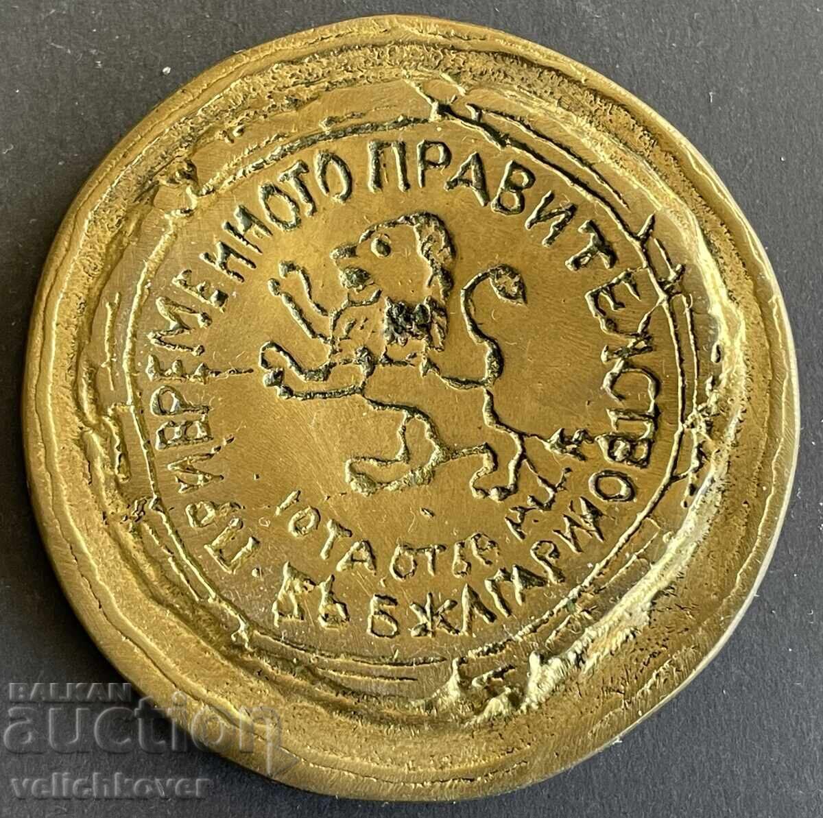 41961 Βουλγαρία πλακέτα Βασίλ Λέφσκι BRZK Προσωρινή κυβέρνηση με τιμή 50.00 BGN | € 25.56