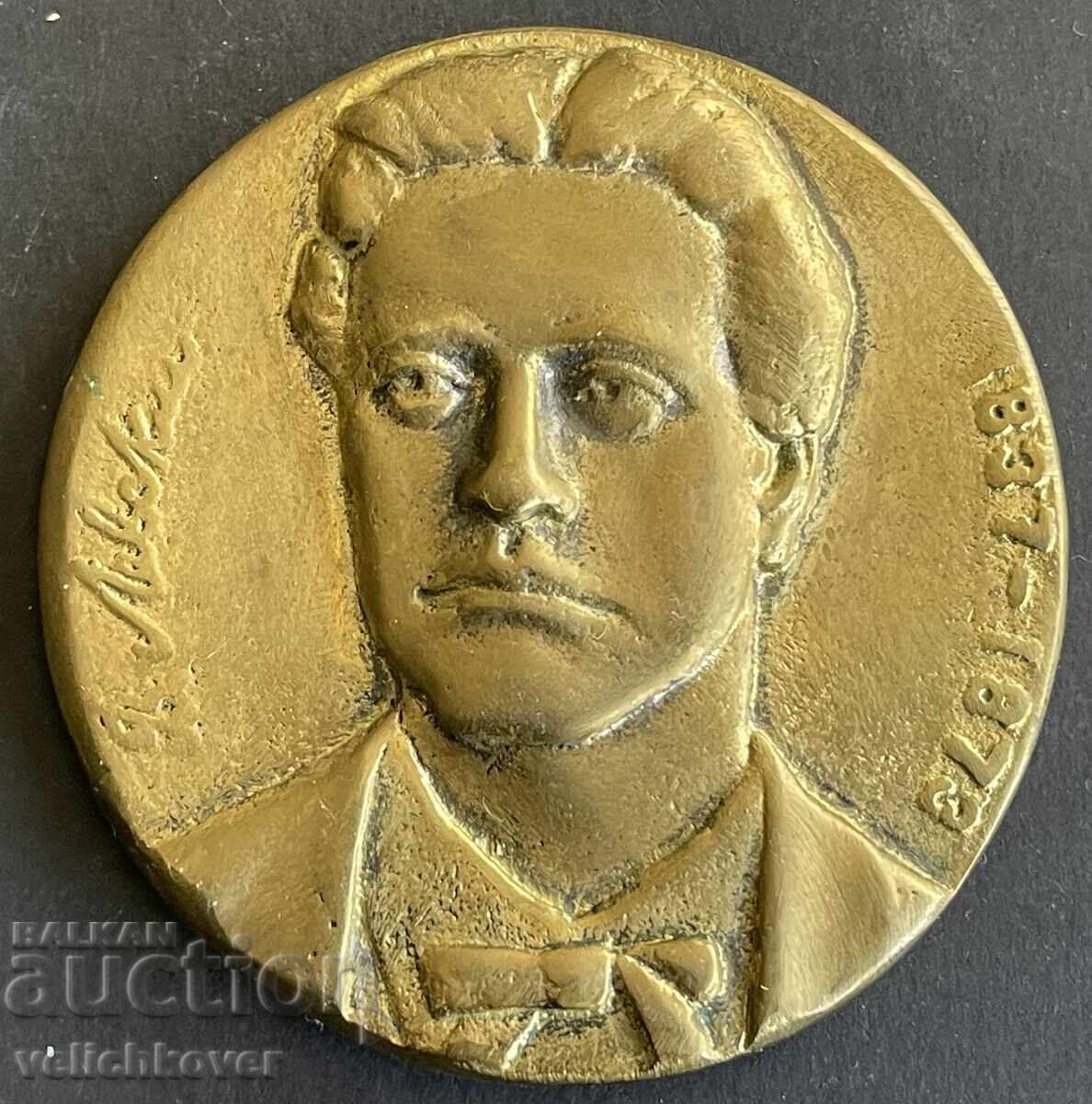 41961 Βουλγαρία πλακέτα Βασίλ Λέφσκι BRZK Προσωρινή κυβέρνηση