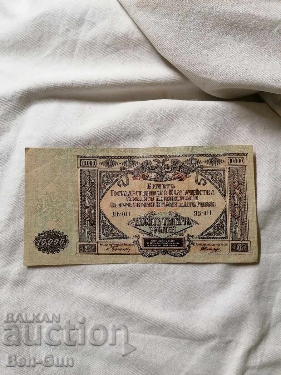 Bancnotă de la Țaratul Rusiei 10 000 ruble 1919 cu preț 25.00 BGN | € 12.78