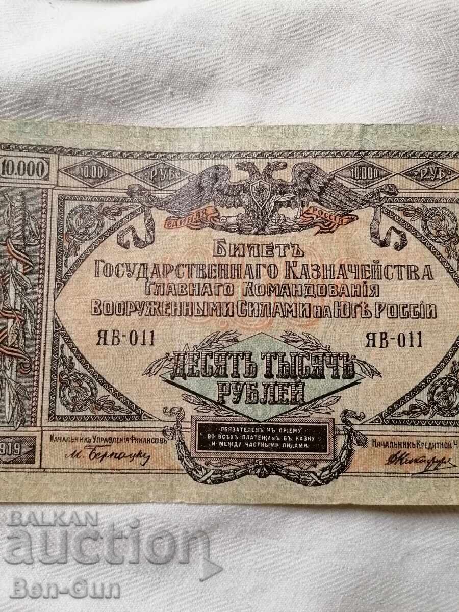 Bancnotă de la Țaratul Rusiei 10 000 ruble 1919 - 5