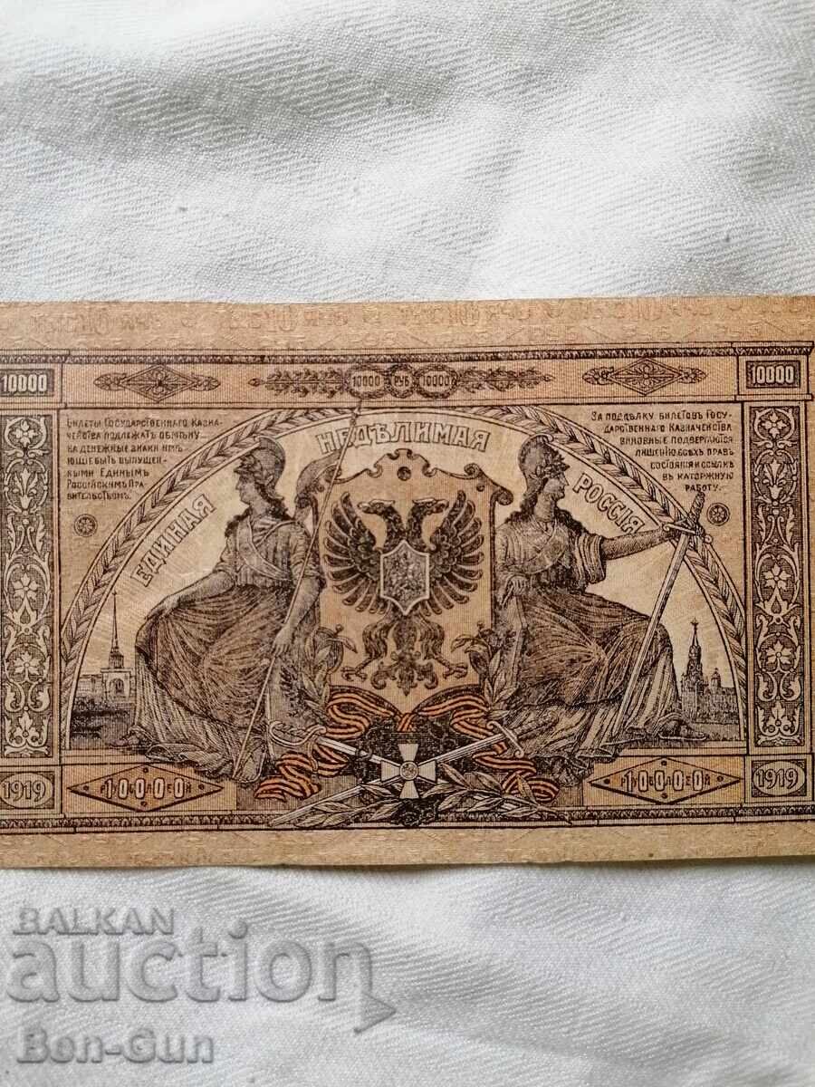 Bancnotă de la Țaratul Rusiei 10 000 ruble 1919 - 6