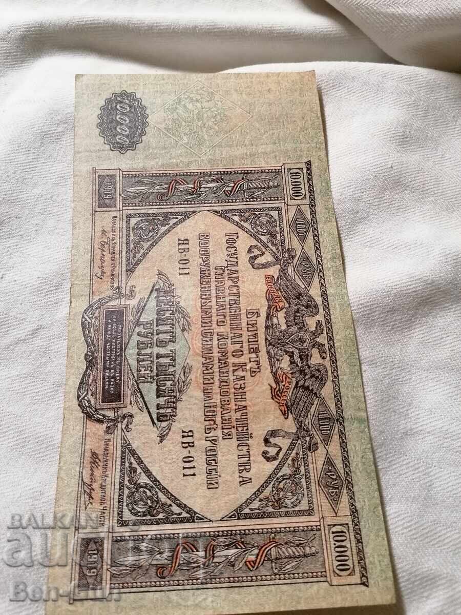 Bancnotă de la Țaratul Rusiei 10 000 ruble 1919 - 7
